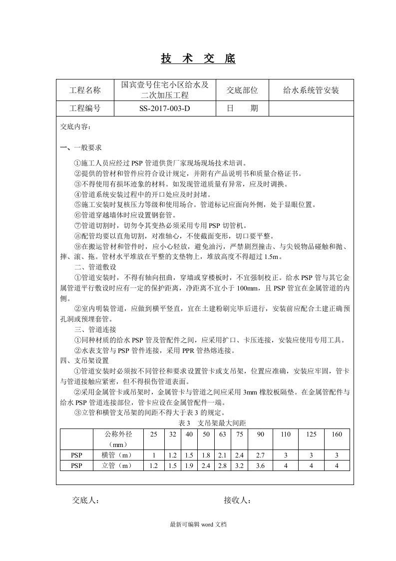 psp管道施工技术交底