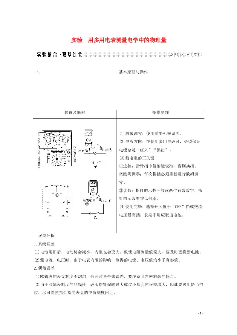 2021届高考物理一轮复习第八章恒定电流实验用多用电表测量电学中的物理量教学案沪科版