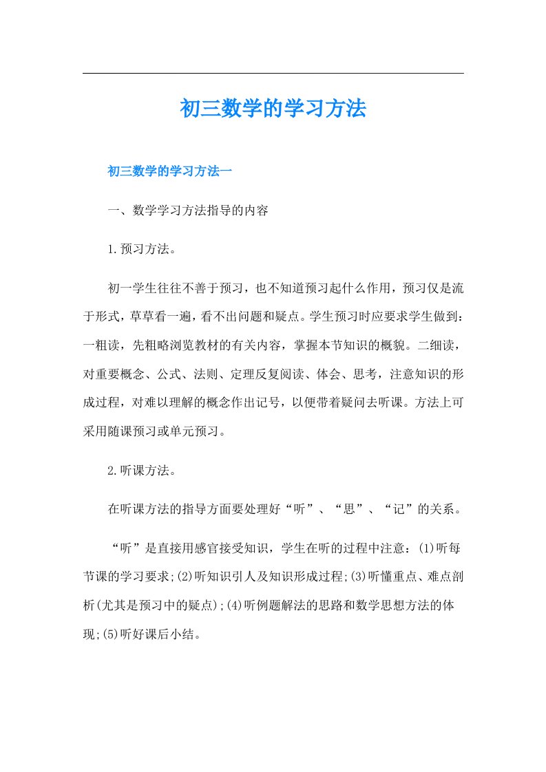 初三数学的学习方法