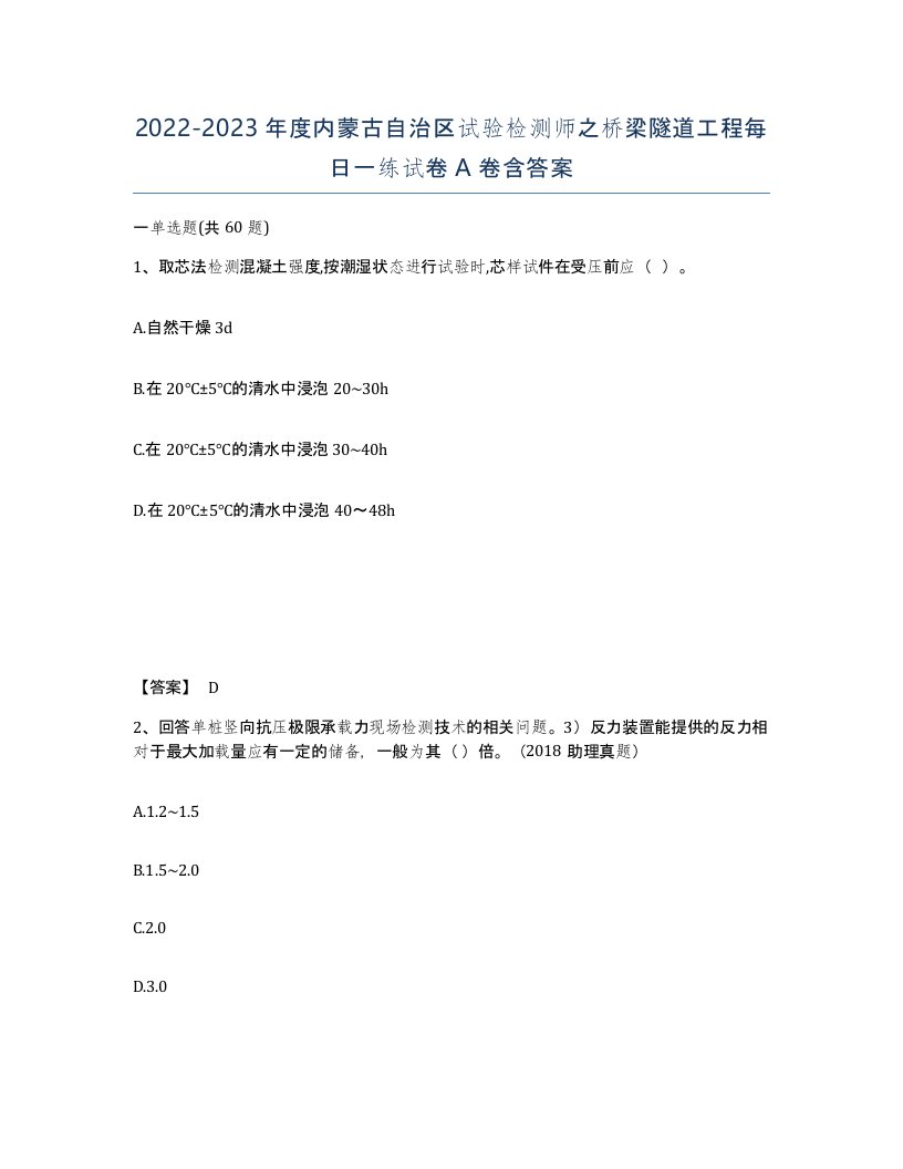 2022-2023年度内蒙古自治区试验检测师之桥梁隧道工程每日一练试卷A卷含答案