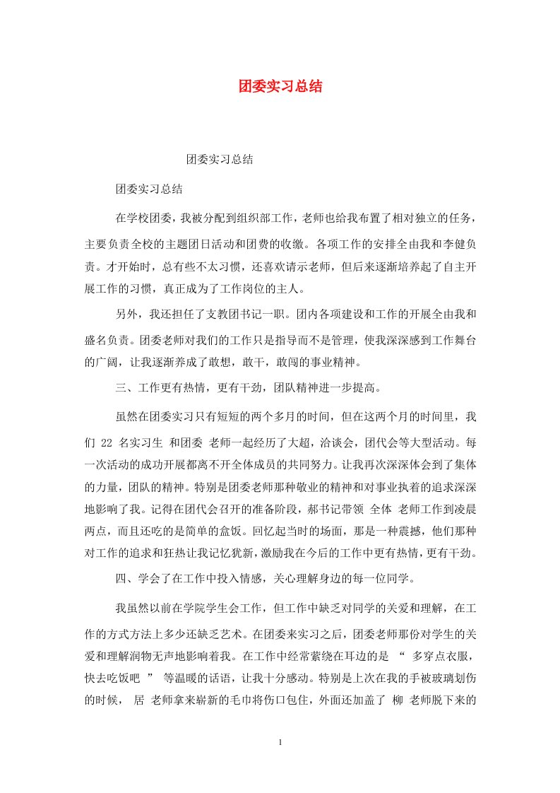 精选团委实习总结