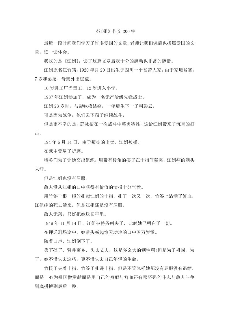 《江姐》作文200字