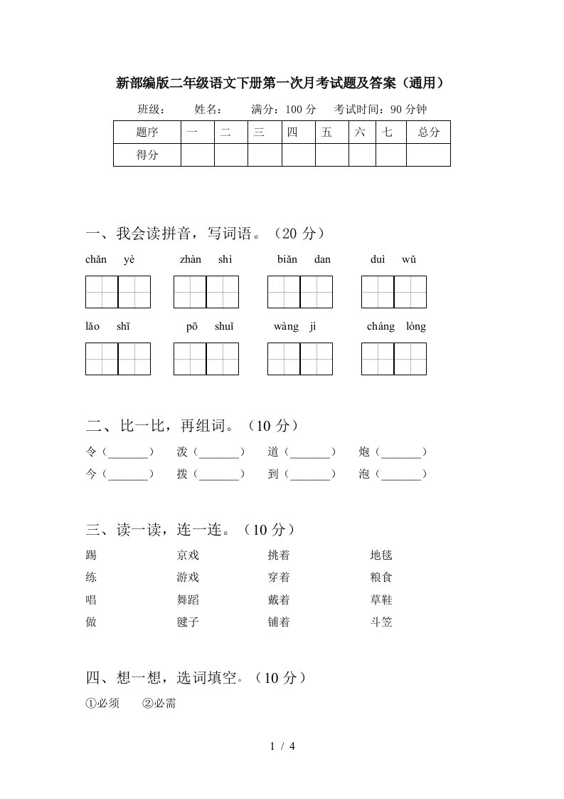 新部编版二年级语文下册第一次月考试题及答案通用