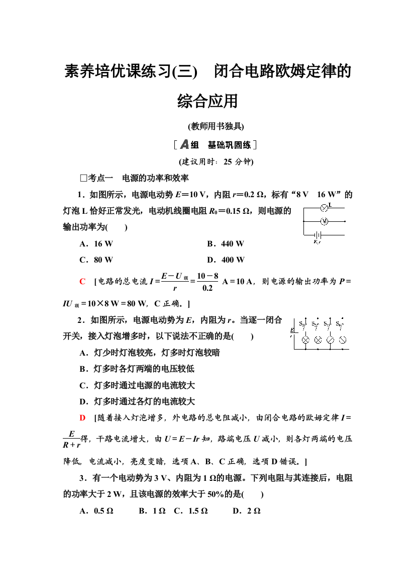 2021-2022同步新教材教科版物理必修第三册课后练习：培优课练习3　闭合电路欧姆定律的综合应用