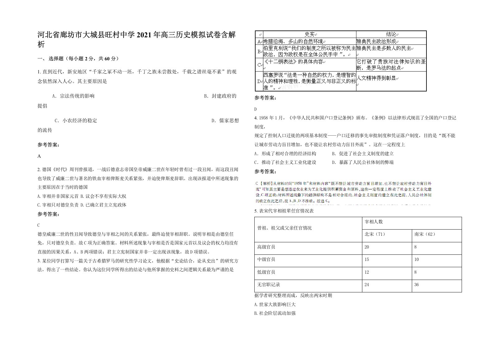 河北省廊坊市大城县旺村中学2021年高三历史模拟试卷含解析