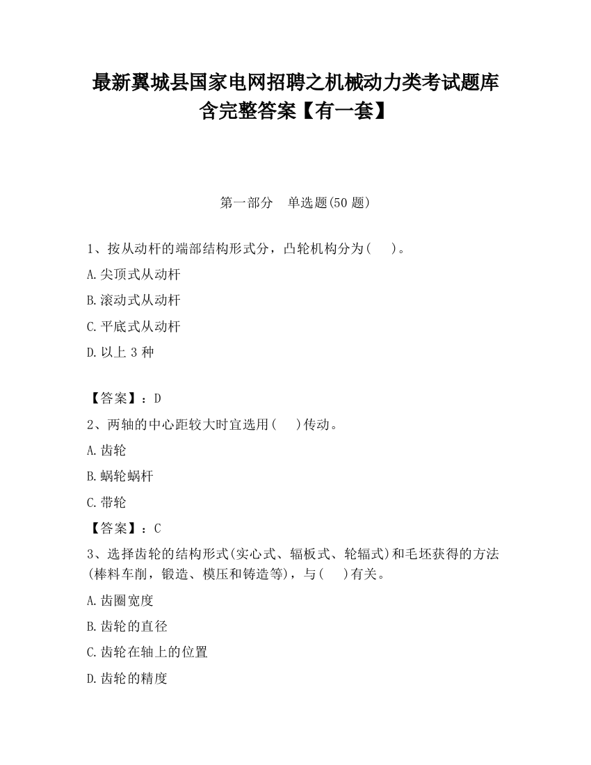 最新翼城县国家电网招聘之机械动力类考试题库含完整答案【有一套】