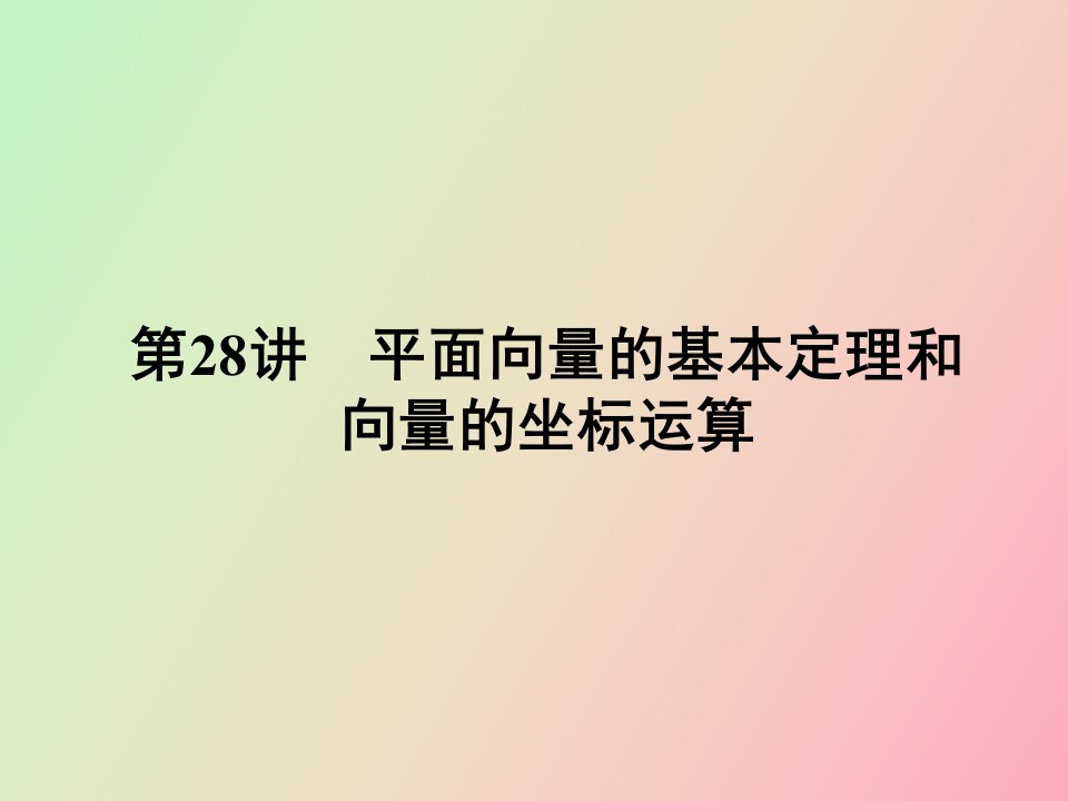 平面向量的基本定理和向量的坐标运算