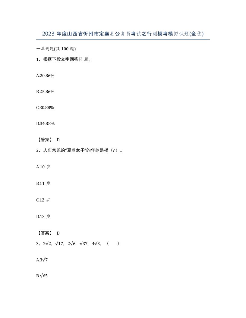 2023年度山西省忻州市定襄县公务员考试之行测模考模拟试题全优