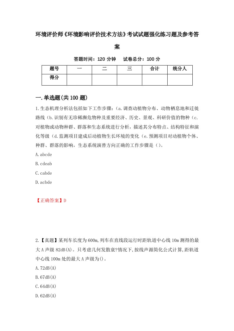 环境评价师环境影响评价技术方法考试试题强化练习题及参考答案第15期