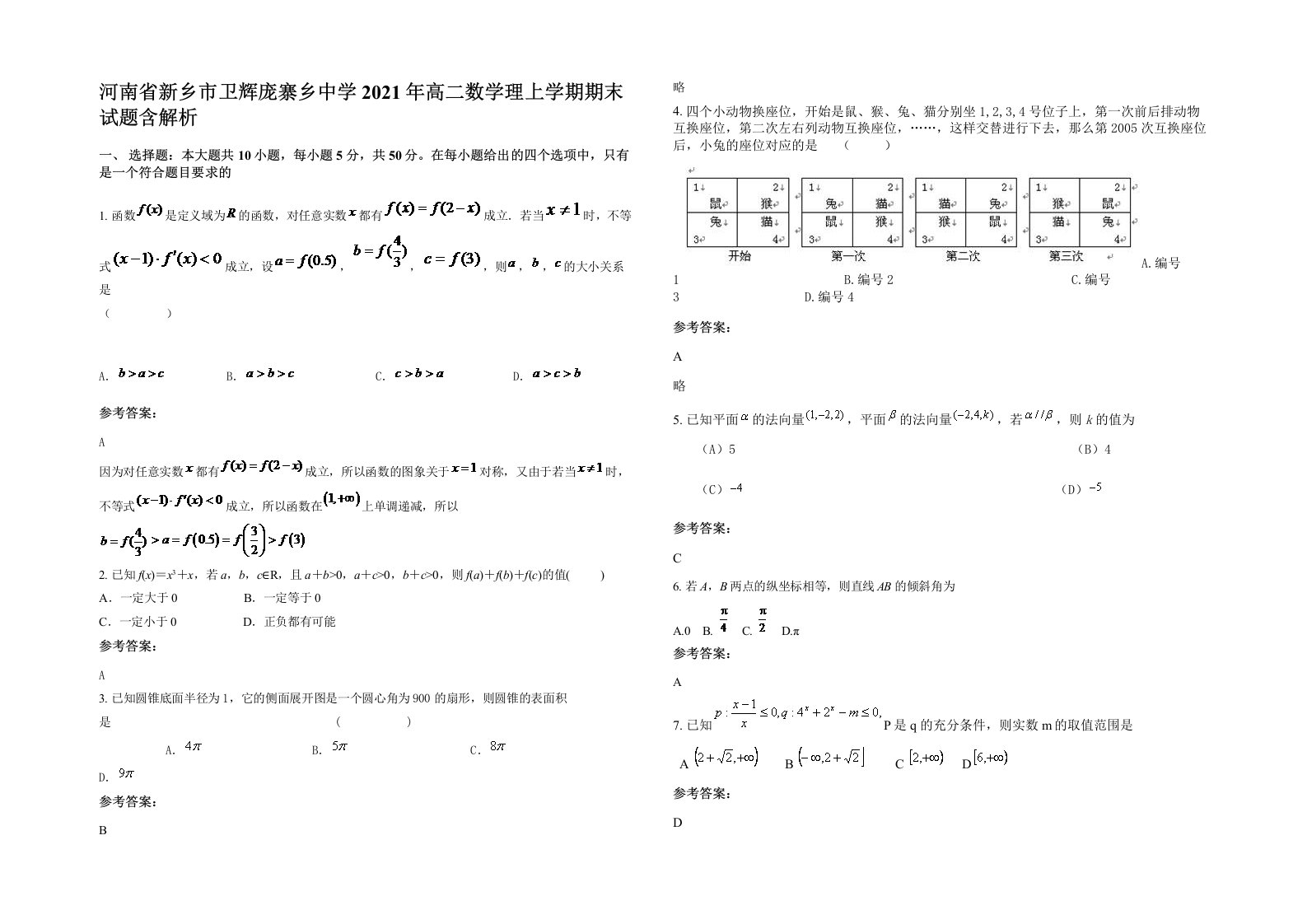 河南省新乡市卫辉庞寨乡中学2021年高二数学理上学期期末试题含解析