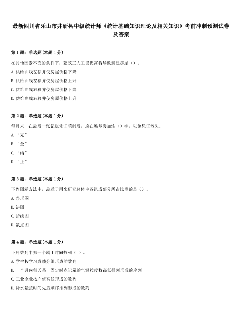 最新四川省乐山市井研县中级统计师《统计基础知识理论及相关知识》考前冲刺预测试卷及答案