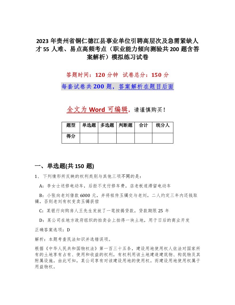 2023年贵州省铜仁德江县事业单位引聘高层次及急需紧缺人才55人难易点高频考点职业能力倾向测验共200题含答案解析模拟练习试卷