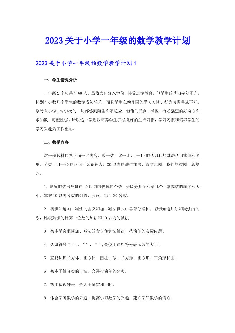 2023关于小学一年级的数学教学计划