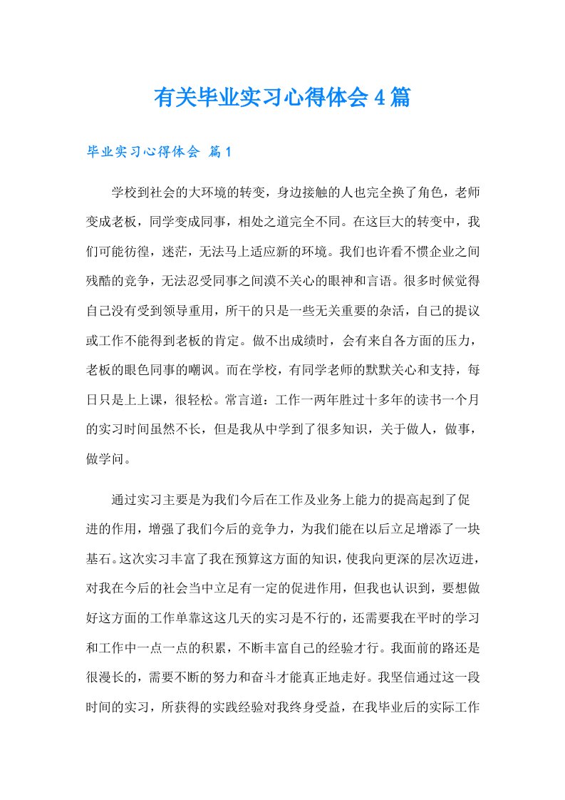 有关毕业实习心得体会4篇