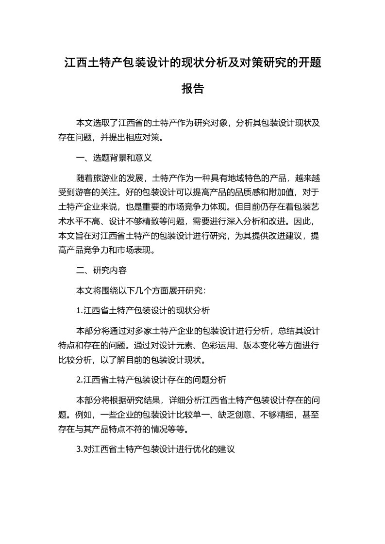 江西土特产包装设计的现状分析及对策研究的开题报告