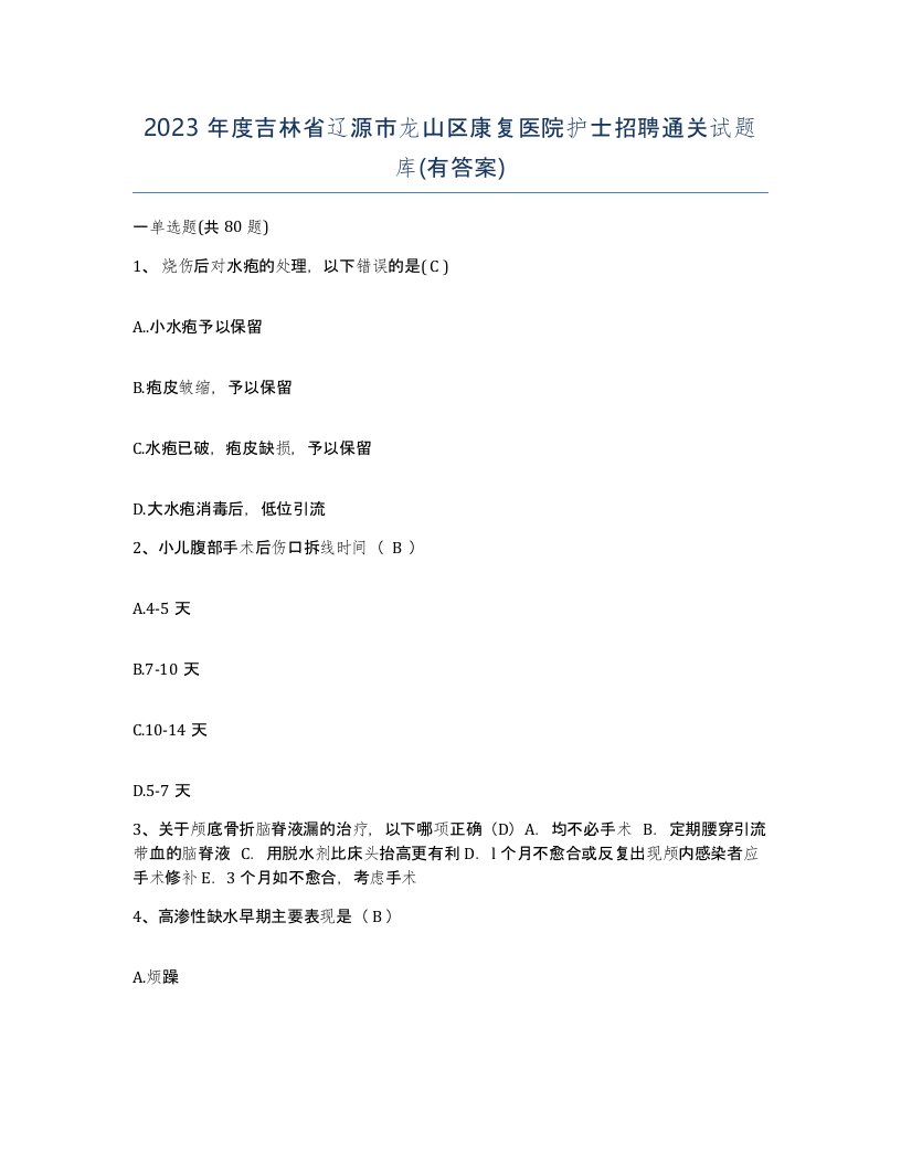 2023年度吉林省辽源市龙山区康复医院护士招聘通关试题库有答案