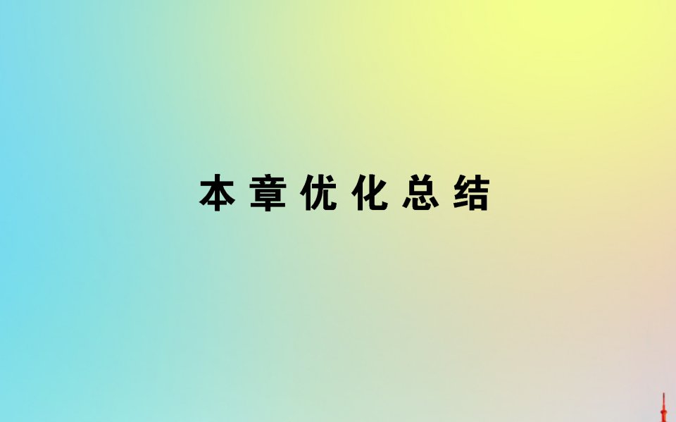 高中物理