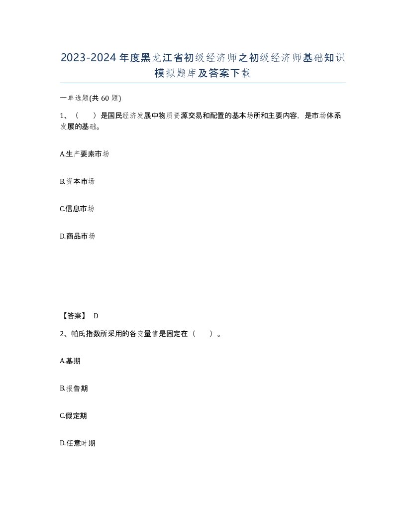 2023-2024年度黑龙江省初级经济师之初级经济师基础知识模拟题库及答案