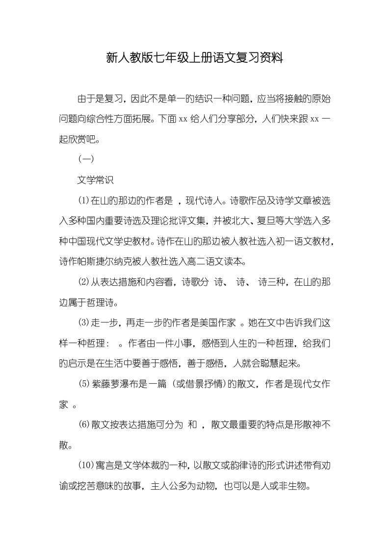 2022年新人教版七年级上册语文复习资料