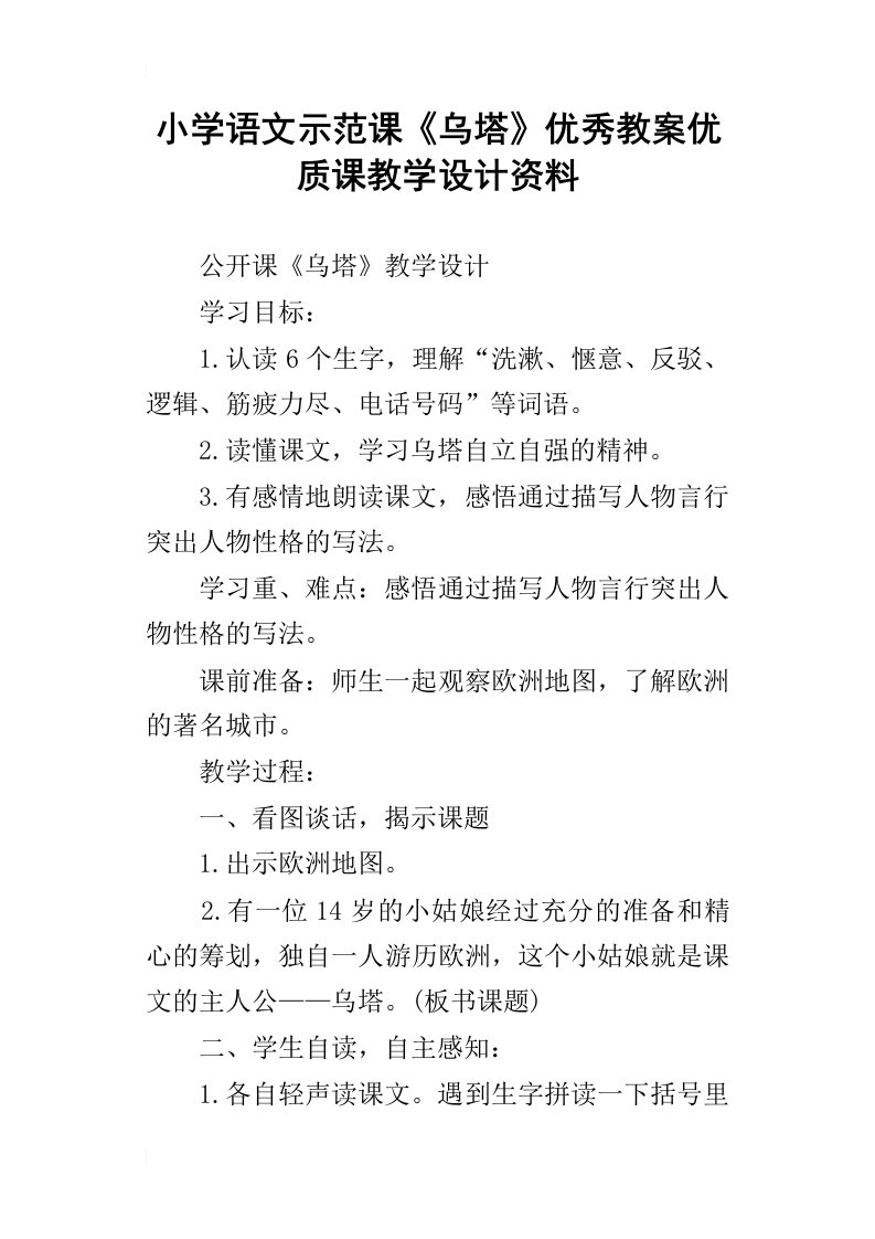 小学语文示范课乌塔优秀教案优质课教学设计资料