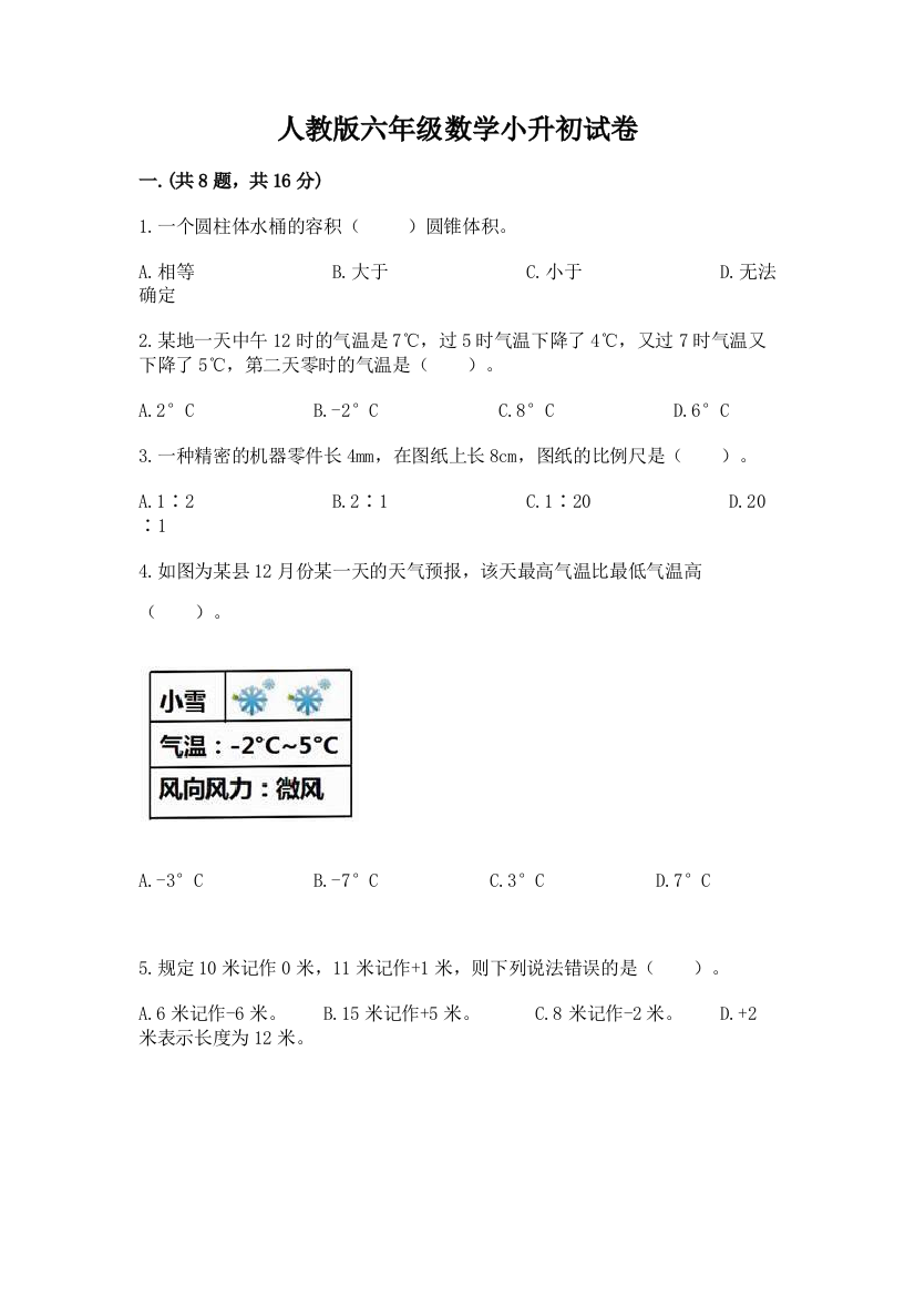 人教版六年级数学小升初试卷及参考答案【综合卷】