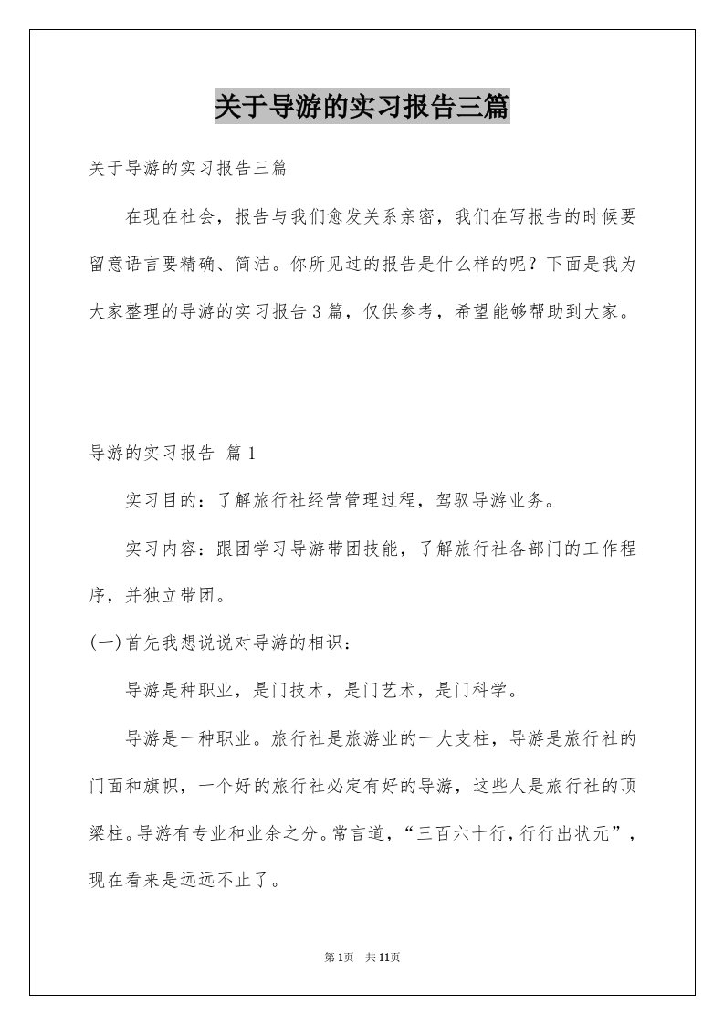 关于导游的实习报告三篇