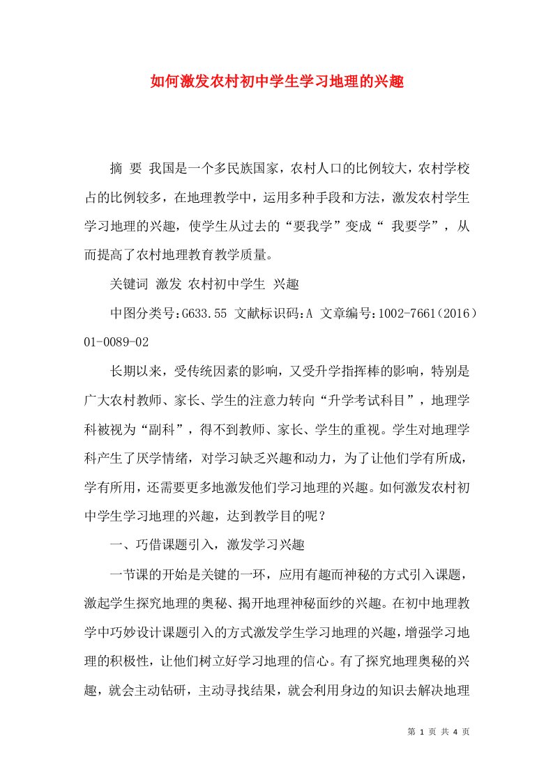 如何激发农村初中学生学习地理的兴趣