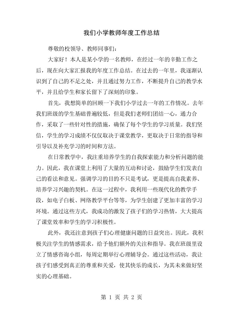 我们小学教师年度工作总结