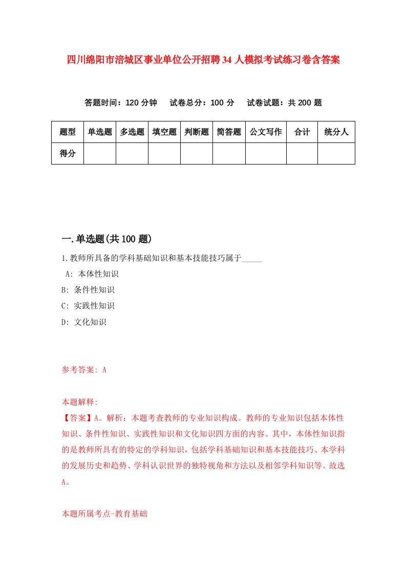 四川绵阳市涪城区事业单位公开招聘34人模拟考试练习卷含答案4