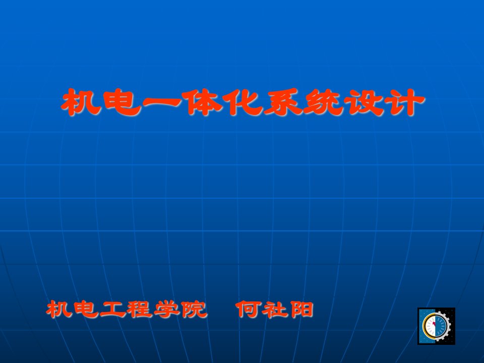 机电一体化绪论PPT教学课件图文丰富