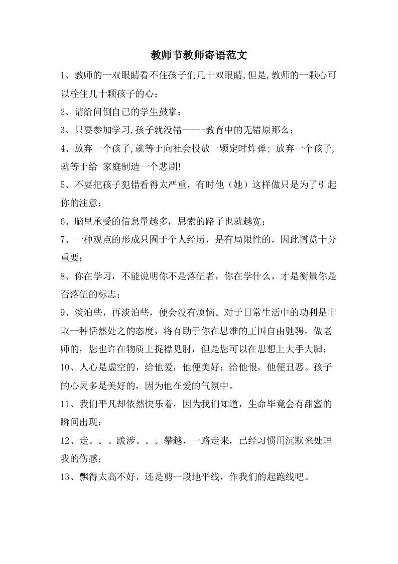 教师节教师寄语范文