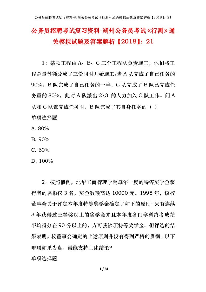 公务员招聘考试复习资料-朔州公务员考试行测通关模拟试题及答案解析201821