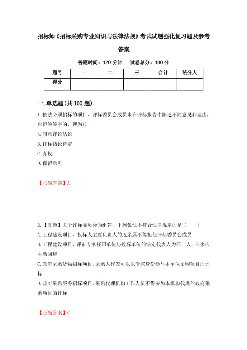 招标师招标采购专业知识与法律法规考试试题强化复习题及参考答案35