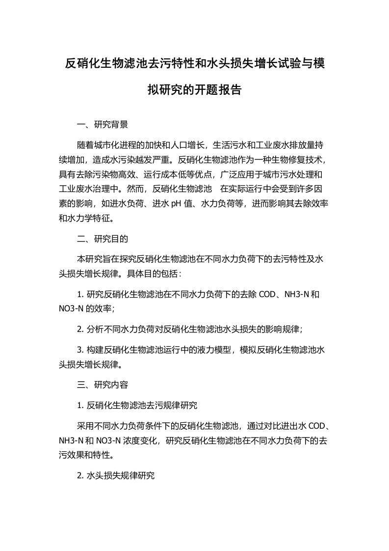 反硝化生物滤池去污特性和水头损失增长试验与模拟研究的开题报告