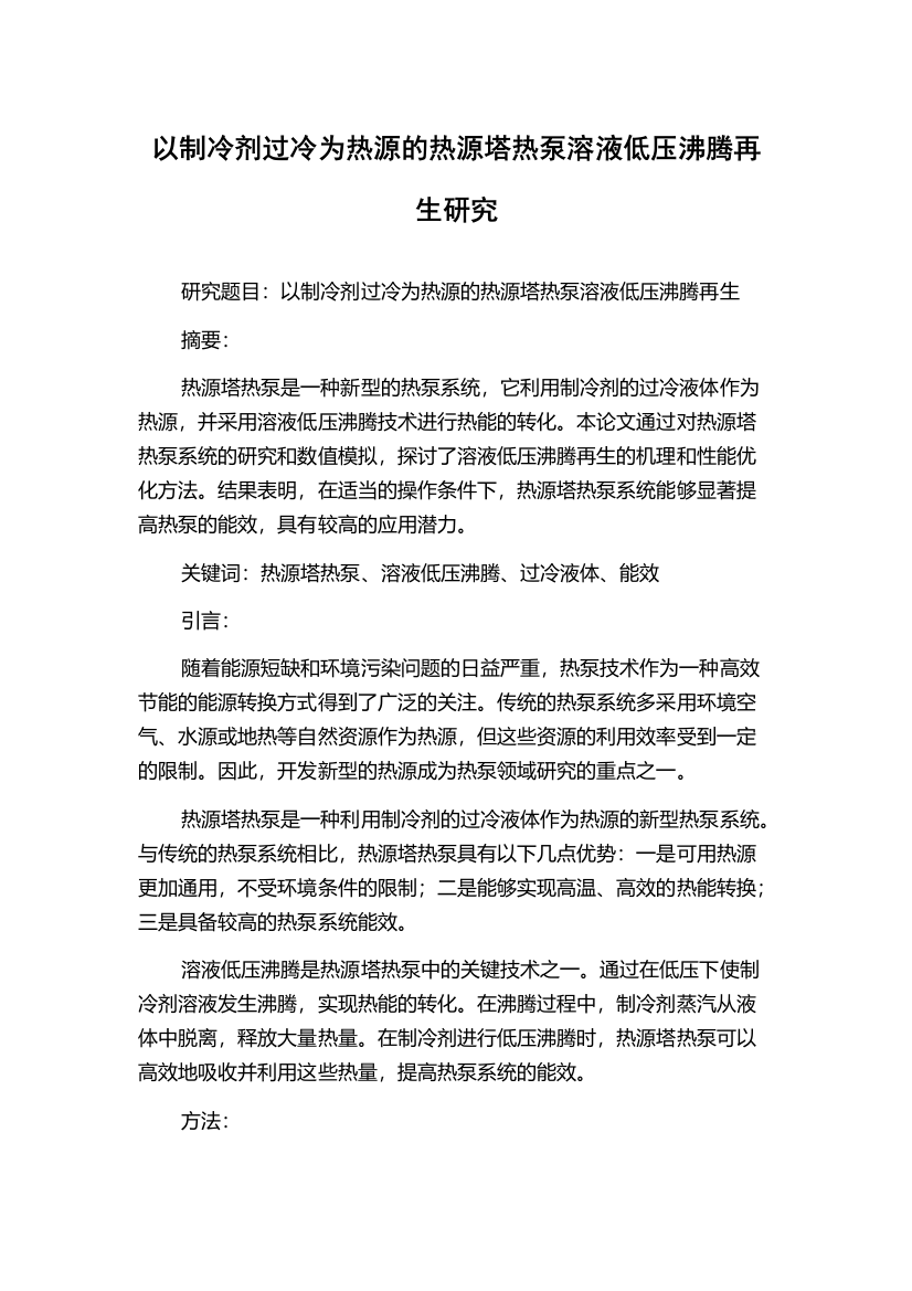 以制冷剂过冷为热源的热源塔热泵溶液低压沸腾再生研究