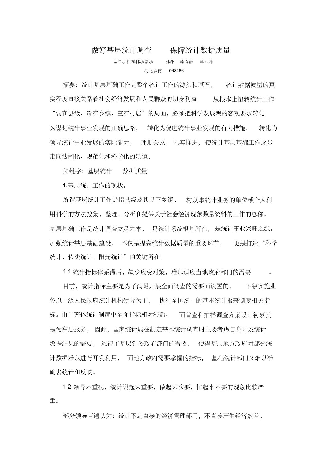 做好基层统计调查保障统计数据质量(正稿)