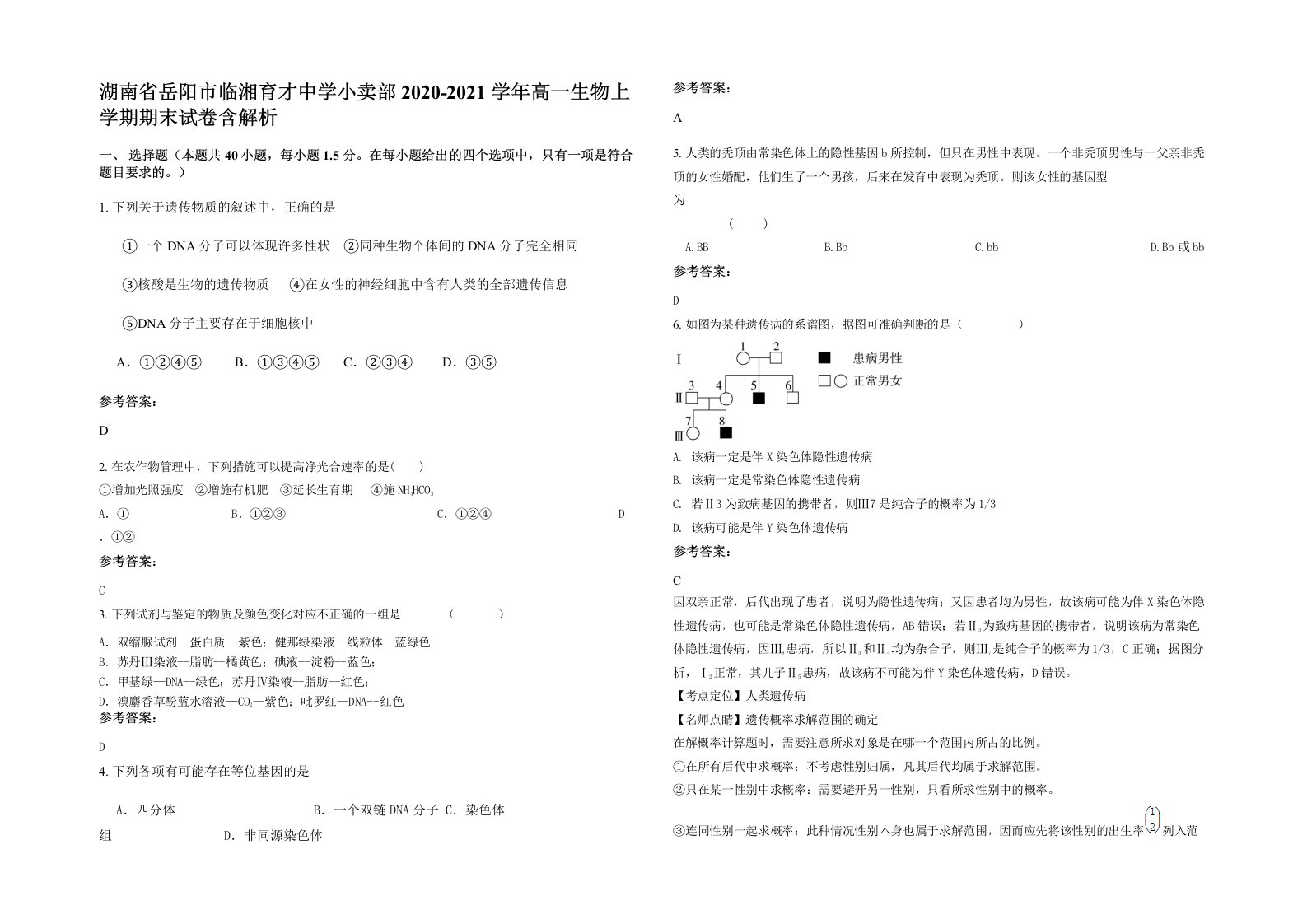 湖南省岳阳市临湘育才中学小卖部2020-2021学年高一生物上学期期末试卷含解析