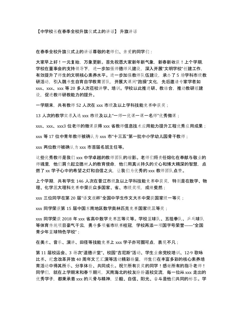 中学校长在春季全校升旗仪式上的讲话升旗讲话