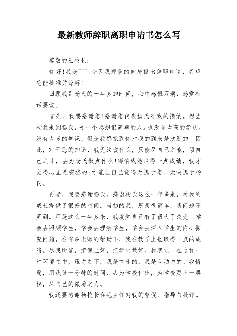 最新教师辞职离职申请书怎么写