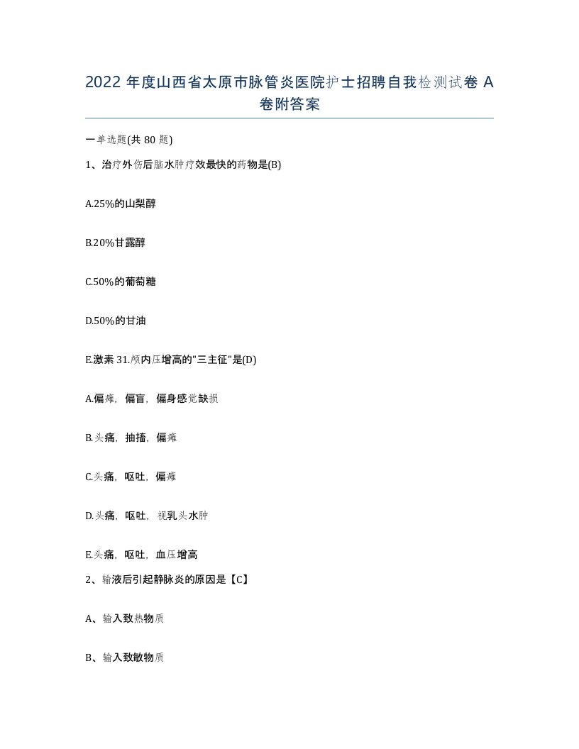 2022年度山西省太原市脉管炎医院护士招聘自我检测试卷A卷附答案