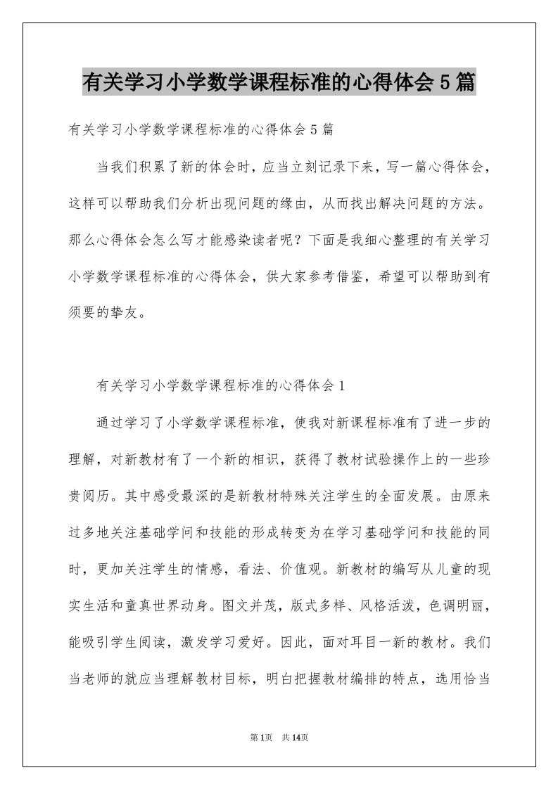 有关学习小学数学课程标准的心得体会5篇