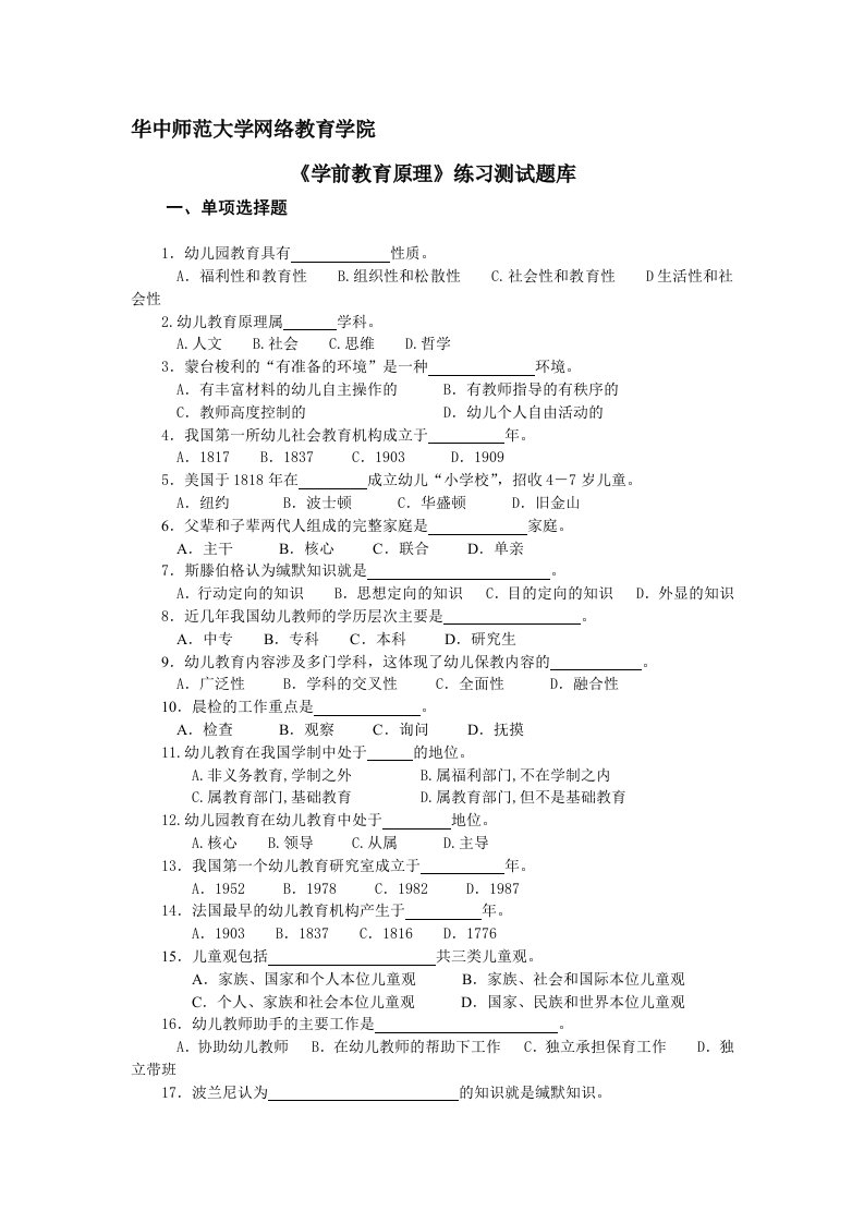 《学前教育原理》练习题库含答案（大学期末复习资料）