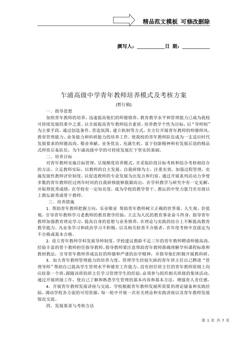 青年教师培养与考核办法