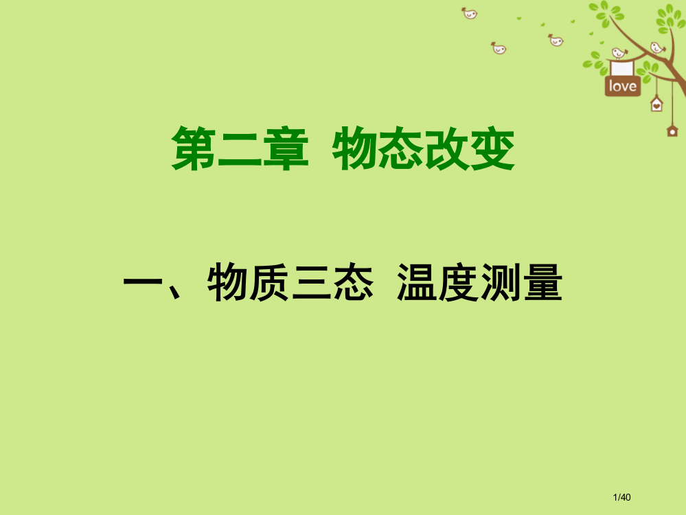 八年级物理上册2.1物质的三态、温度的测量省公开课一等奖新名师优质课获奖PPT课件