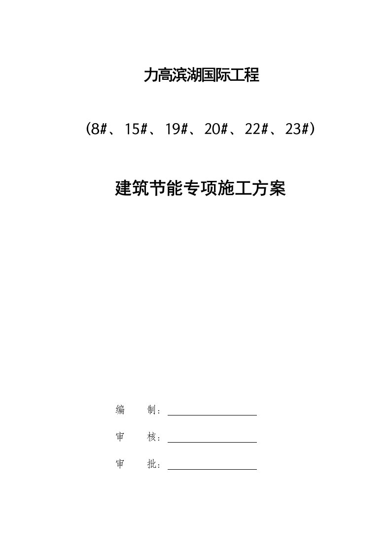 力高滨湖国际工程建筑节能专项施工方案