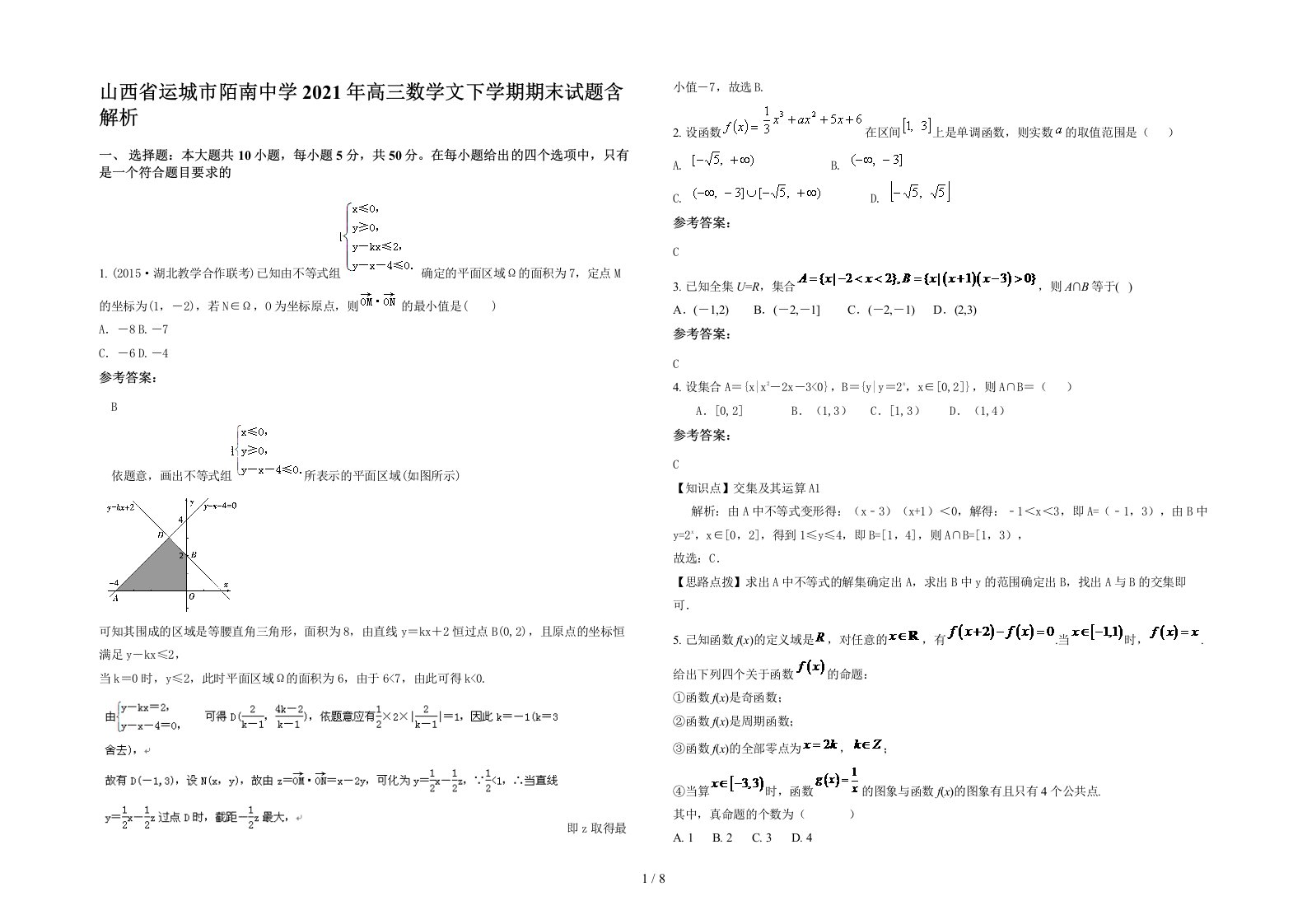 山西省运城市陌南中学2021年高三数学文下学期期末试题含解析