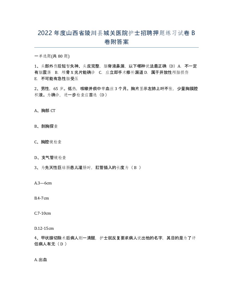 2022年度山西省陵川县城关医院护士招聘押题练习试卷B卷附答案