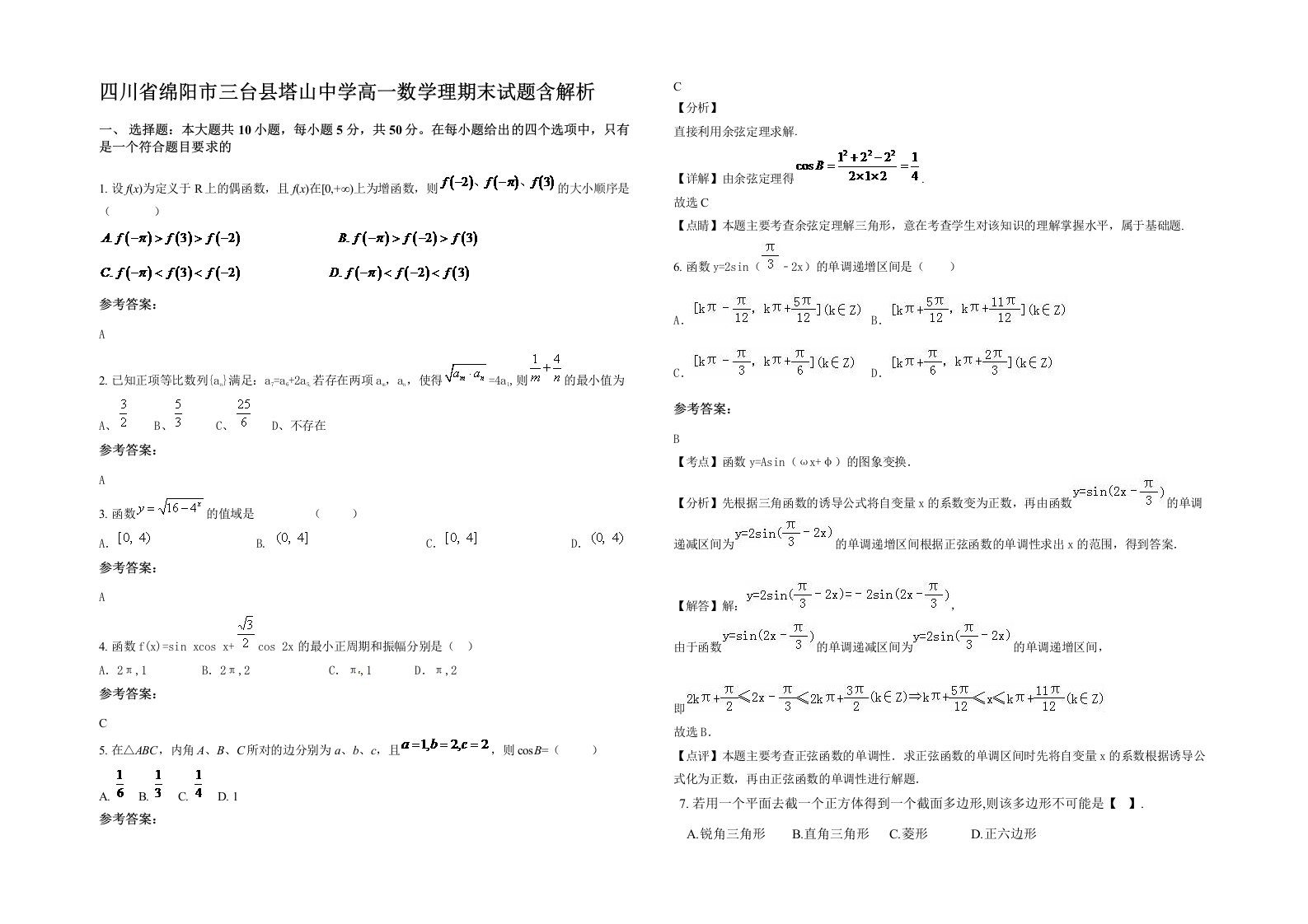 四川省绵阳市三台县塔山中学高一数学理期末试题含解析