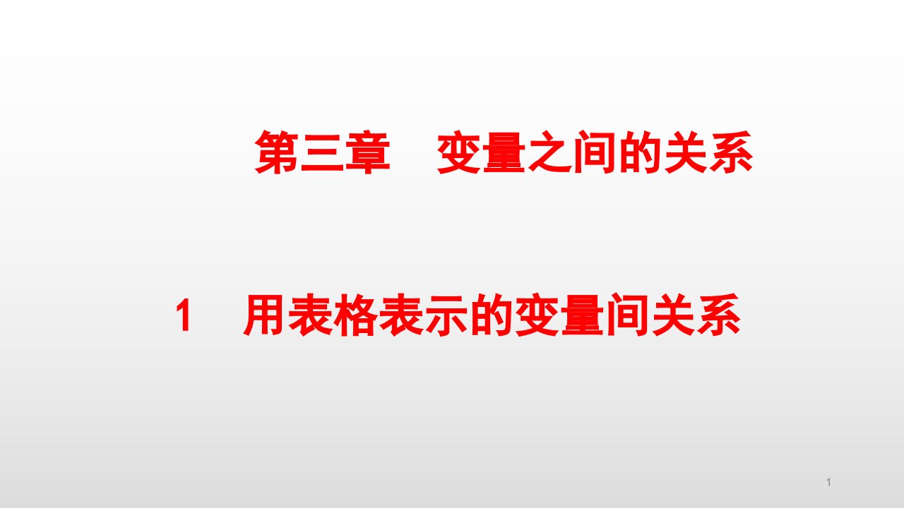 北师大版七年级数学下册第三章变量之间的关系课件