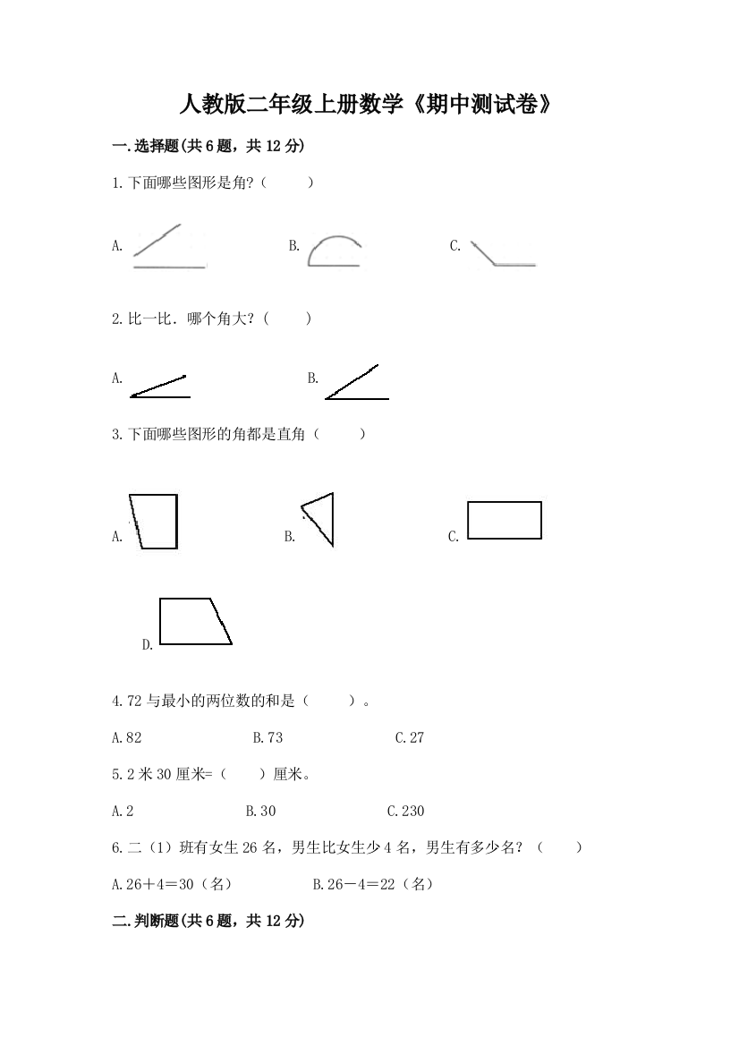 人教版二年级上册数学《期中测试卷》含答案【精练】